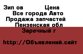 Зип ов 65, 30 › Цена ­ 100 - Все города Авто » Продажа запчастей   . Пензенская обл.,Заречный г.
